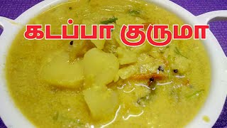 கடப்பா குருமா செய்வது எப்படி Kadappa Kurma Recipe in Tamil by Umas Kitchen [upl. by Figge]