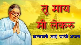 Tu Maay Mi Lekaru  Kalavati Aai Bhajan Tu Maay Mi Lekaru  तू माय मी लेकरु  कलावती आई यांची भजन [upl. by Nic]