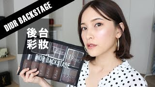 AD ll 專櫃CP值之最！Dior專業後台彩妝系列。任何人都可以輕易上手！Dior Backstage Makeup｜黃小米Mii [upl. by Yhtomit]