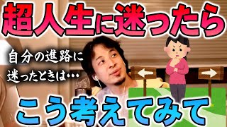 【ひろゆき】※生き方に迷ったらこうしてみてください※進路に迷ったときに取る可能性を増やす行動【切り抜き論破】 [upl. by Cathlene]