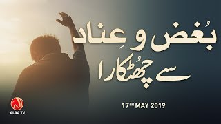 Bughz o Inad Se Chutkara  Younus AlGohar  ALRA TV [upl. by Gillan]