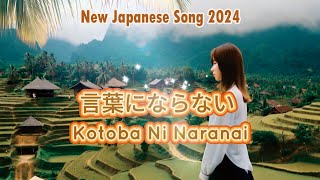 言葉にならない Kotoba Ni Naranai Lagu Jepang Enak Didengar 2024 ❤️💙 [upl. by Boaten800]