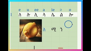 Tigrinya Academy  Video 6  Alphabet  ፊደል quotለquot [upl. by Amathist]