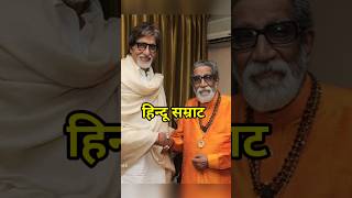 बाला साहेब ठाकरे के इतने बेटे थे Bala Saheb Thackeray had so many sons shortvideo balasaheb [upl. by Miran647]