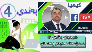 کیمیای پۆلی 12 لایڤی مامۆستا سەردار ڕەحمان بەندی 4 mamosta sardar rahman kimya bandi 4  poli 12 [upl. by Enilram]