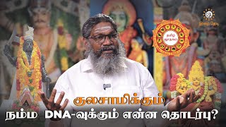 குலசாமிக்கும் நம்ம DNA  வுக்கும் இதுதான் தொடர்பு   Palaru Swamigal  Kula Deivam  Irai Thedi [upl. by Garda758]