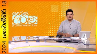 LIVE🔴quotDerana Aruna  දෙරණ අරුණ  Sri Lankas Breakfast Show  20241118  TV Deranaquot [upl. by Oneil]