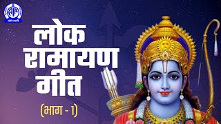 चला चला सखियाँ II Lok Ramayan Geet लोक रामायण गीत II Part  1 [upl. by Narut935]