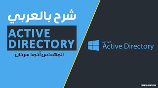 Active Directory شرح بالعربي [upl. by Secnarf]