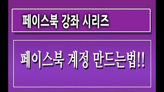 제1강페이스북 계정 만드는법  페이스북 만들기 마케팅 잘하는법 하는방법 홍보 활용법 강좌 강의 교육 사용법  친절한컴강사 [upl. by Airemaj]