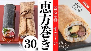 【速報】2024年恵方巻き30選✨今激アツな恵方巻き予約は今が勝負✊イオン、伊勢丹デパ地下、DEAN＆DELUCA、一流ホテル、セブンイレブンなど新しい恵方巻きが勢揃い！ [upl. by Iew]