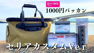 1000円の激安バッカンをガチ釣り仕様にしてみた [upl. by Rosati]