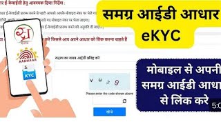 समग्र पोर्टल पर EKyc कैसे करें  Samagra id ekyc kaise kare  Ekyc samagra id [upl. by Saxena]