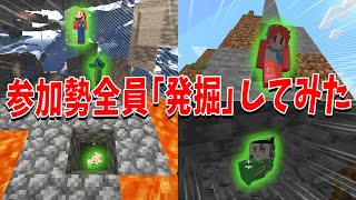 ローカルMODで参加勢全員「発掘」するまで何時間かかるかやってみた  マインクラフト【KUN】 [upl. by Neehahs]