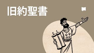 旧約聖書・タナク TaNaKOld Testament 【概観】 [upl. by Cohl907]