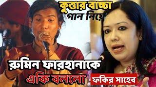 কুত্তার বাচ্চা গান নিয়ে রুমিন ফারহানাকে উদ্দেশ্য করে একি বললো ভাইরাল শিল্পী ফকির সাহেব [upl. by Orelia870]