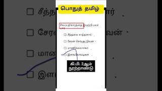 TNPSC Tamil வினா விடைtnpsc tntet tnusrb tamil shorts [upl. by Ellerret304]