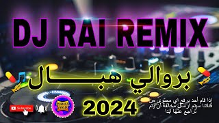 راي بروالي هبــــــــال 🎺💊  Dj Remix rai berwali 2024 [upl. by Fornof]