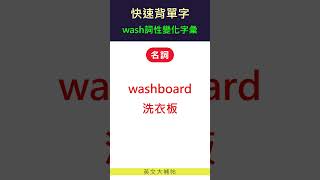 快速背單字詞性變化字彙wash [upl. by Aun]