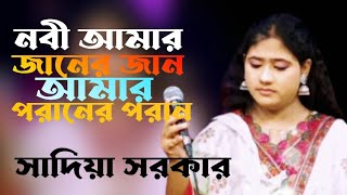 নবী আমার জানের জান  সাদিয়া সরকার  Nobi Amr Janeri Jan  Bangla Folk Song 2024 [upl. by Naashar]