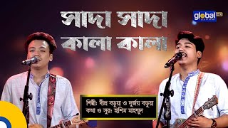 Sada Sada Kala Kala  সাদা সাদা কালা কালা  Folk Song  Dipro Barua Durjoy Barua  Global Folk [upl. by Ingemar]