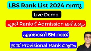 LBS rank list 2024 വന്നു LBS rank list 2024 malayalam how to check LBS rank list published 2024 [upl. by Emmie386]