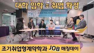 1학년 등록금 전액 국비 지원 l 대학 입학취업 확정 조기취업형 계약학과  job매칭데이 [upl. by Recnal832]