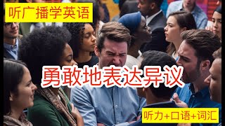 勇敢地表达异议 每日更新的英语广播听力podcastmusicnewssciencebookcomputerAITEDNPRBBCEconomist [upl. by Gunzburg]