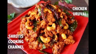 chicken uruval recipe  spicy chicken starter recipe  chicken urval recipe  ಚಿಕನ್ ಉರುವಲ್ [upl. by Leunad]