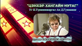 ЁБатмөнх  Цэнхэр хангайн нутаг  YoBatmunkh  Tsenher hangain nutag Edit version [upl. by Ulu711]