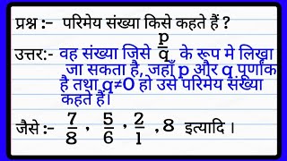 परिमेय संख्या किसे कहते हैं  parimey sankhya kise kahate Hain  Rational number Definition [upl. by Aural928]