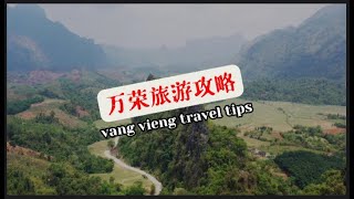 Vang Vieng Laos travel tips，老挝万荣旅游全攻略 [upl. by Urbai]