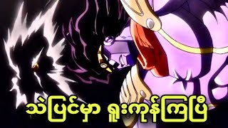 jojo ep 18  နေလုံးအတုလုပ်နိုင်တဲ့ရန်သူ [upl. by Ysak]