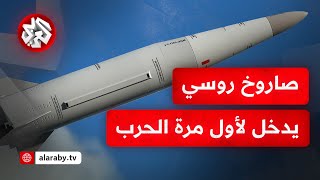 روسيا تنتقل من التهديد إلى التنفيذ  صاروخ ثقيل عابر للقارات يستخدم لأول مرة لضرب هدف في أوكرانيا [upl. by Llewej]