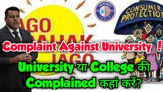 University या College की Complained कहां करें  How to complained against College or University [upl. by Ykcul]