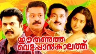 Ee Thanutha Veluppan Kalathu  Malayalam Full Movie  Mammootty amp Suresh Gopi  Action Thriller Film [upl. by Billye]