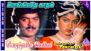 Mannukkul Vairam Movie Song  Pongiyathe Kadhal Video Song  Murali  Ranjani  Devendran [upl. by Nnaira431]