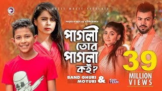 Pagli Tor Pagla Koi  পাগলি তোর পাগলা কই  Band Ghuri  Moyuri  Bangla Song 2019  Official MV [upl. by Eltsyek840]