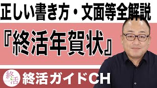 終活年賀状とは？正しい書き方・文面・出すタイミングから注意点まで全解説【終活の相談窓口】 [upl. by Latt]