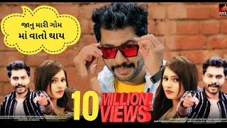 JANU MARI GOM MA VATO THAY જાનુ મારી ગોમમા વાતો થાય Dhaval BarotFull HD Video Song 2020 [upl. by Annodam]