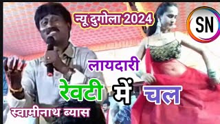 शहर में रहता ई च ल रेवटी में चल स्वामीनाथ व्यास के लएदारी दुगोला revati me chala Bhojpuri VIDEO [upl. by Ahsii699]