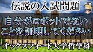 【難問奇問】オックスフォード大学、伝説の入試問題４選【ゆっくり解説】 [upl. by Ymor]