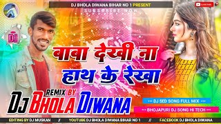 Baba Dekhe Nath ke Rekha Amarjeet Akela Dj Song Jhan Jhan Bass Mix Song Remix By Dj Bhola Diwana [upl. by Ikkin]