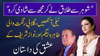 Apne Shohar se Talaq le kr mujh se Shadi kr lo quotNawaz Sharif ki Pahli Muhabbatquot  Spotlight [upl. by Atirma778]