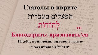 Глагол 333 quotБлагодарить признаватьсяquot Спряжение глаголов в иврите [upl. by Zeret]