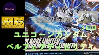 MG ユニコーンガンダムペルフェクティビリティ 素組み＆雑談 ３回目 [upl. by Novej]