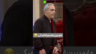 مهران مدیری  یه سریا انقدی که با خودشون ور میرن با بچشون ور نمیرن🤣 [upl. by Eural]