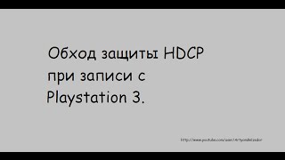 Обход защиты HDCP на Playstation 3 при записи с HDMI [upl. by Woolson272]