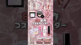 【新作コスメ】8月のコスメカレンダー🗓️💄💖コスメ 新作コスメ コスメ紹介 コスメカレンダー 8月 [upl. by Letrice]