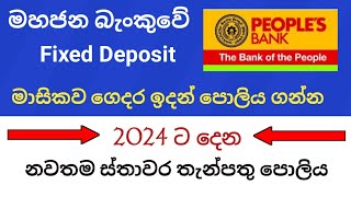 Peoples bank fixed deposit interest rates  new fd rates in sri lanka 2023  ස්තාවර තැන්පතු [upl. by Lawton]